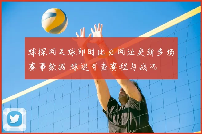 球探网足球即时比分网址更新多场赛事数据 球迷可查赛程与战况