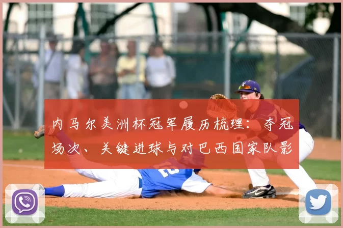 内马尔美洲杯冠军履历梳理:夺冠场次、关键进球与对巴西国家队影响分析