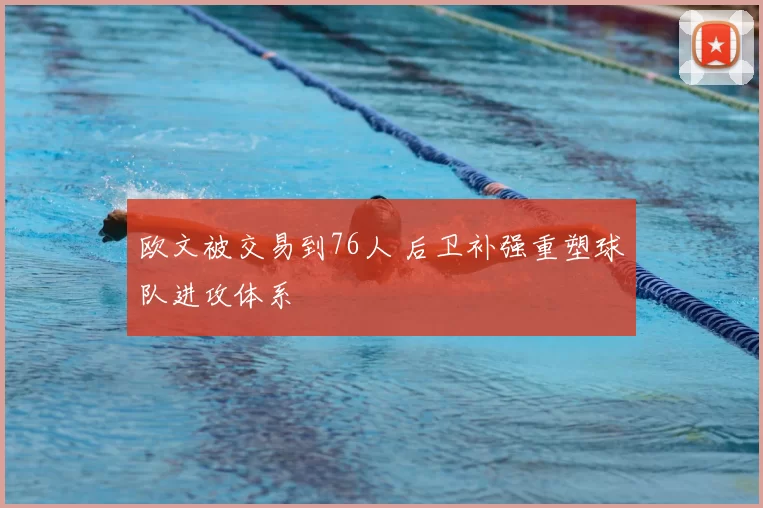 欧文被交易到76人 后卫补强重塑球队进攻体系