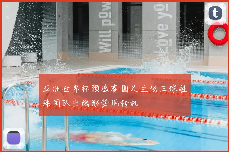 亚洲世界杯预选赛国足主场三球胜韩国队出线形势现转机