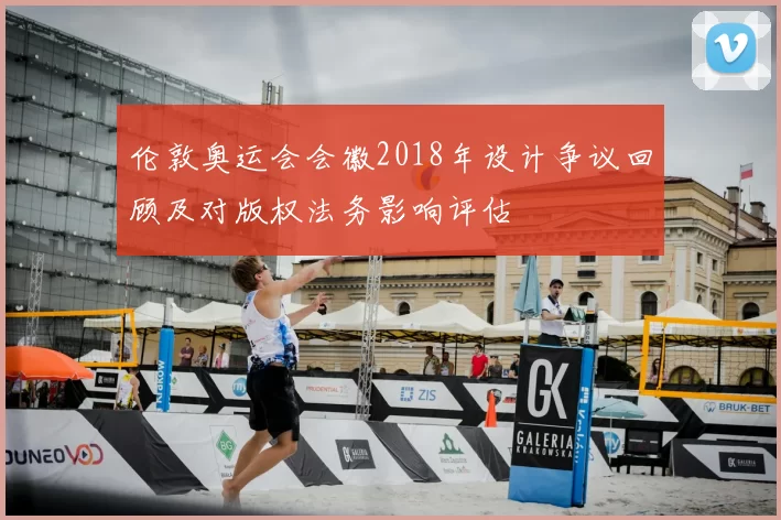 伦敦奥运会会徽2018年设计争议回顾及对版权法务影响评估
