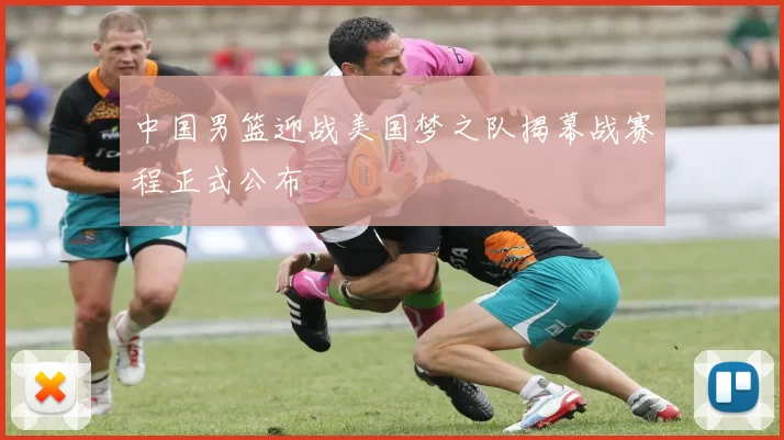 中国男篮迎战美国梦之队揭幕战赛程正式公布