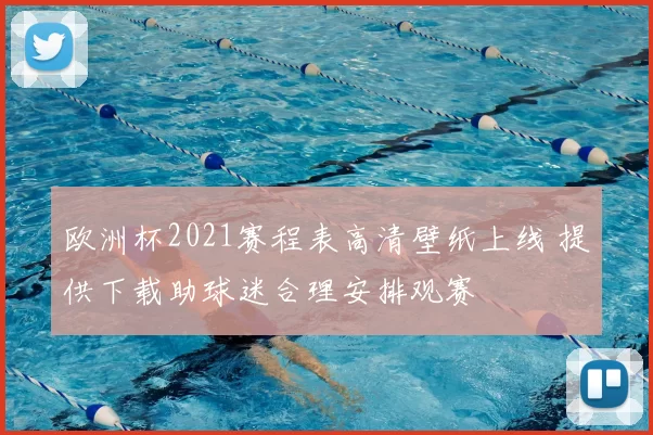 欧洲杯2021赛程表高清壁纸上线 提供下载助球迷合理安排观赛