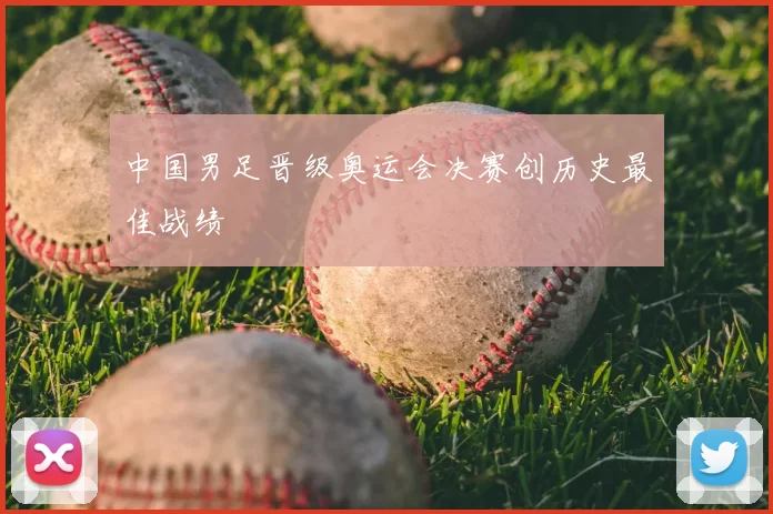 中国男足晋级奥运会决赛创历史最佳战绩