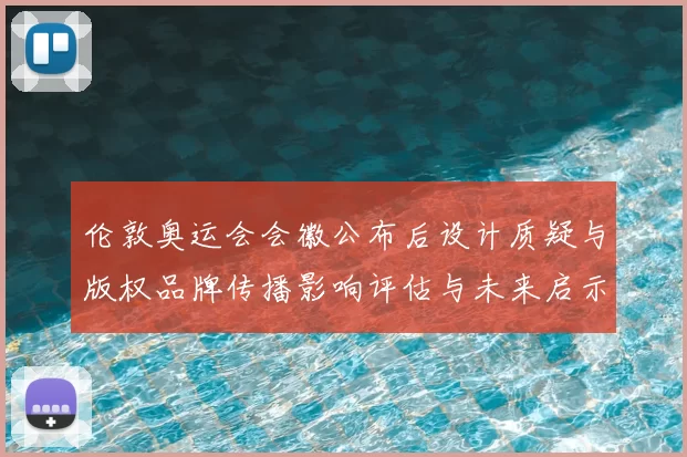 伦敦奥运会会徽公布后设计质疑与版权品牌传播影响评估与未来启示