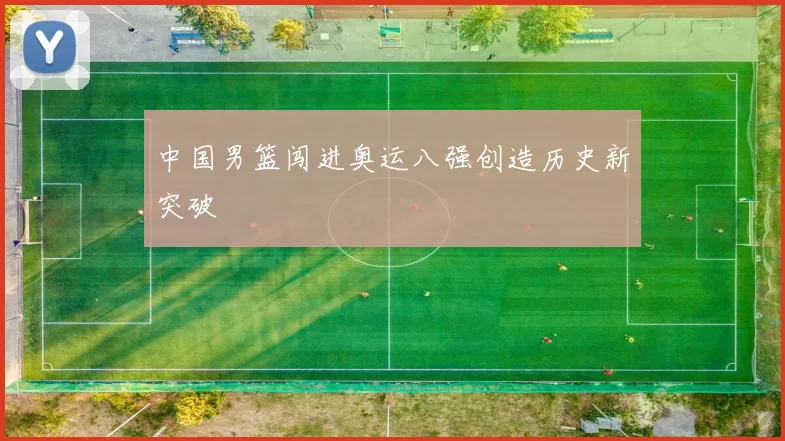 中国男篮闯进奥运八强创造历史新突破