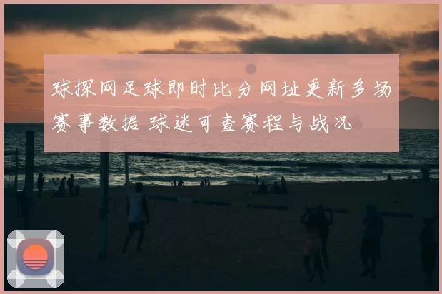 球探网足球即时比分网址更新多场赛事数据 球迷可查赛程与战况