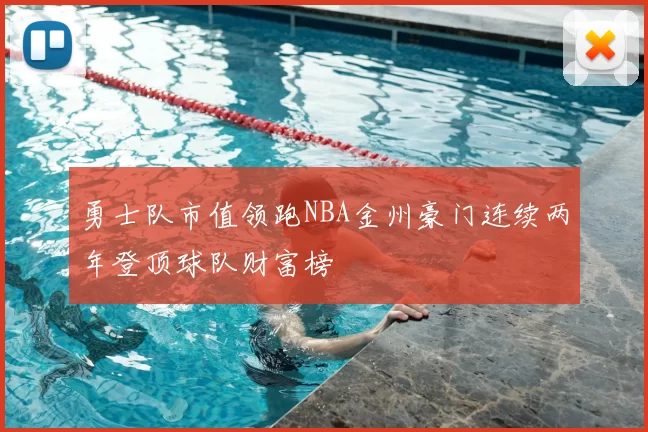 勇士队市值领跑NBA金州豪门连续两年登顶球队财富榜
