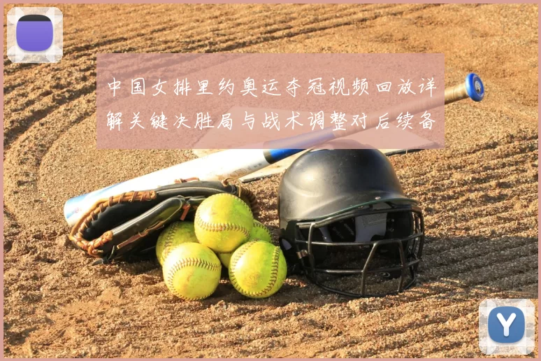 中国女排里约奥运夺冠视频回放详解关键决胜局与战术调整对后续备战影响