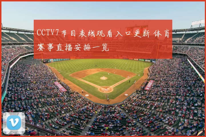 CCTV7节目表线观看入口更新 体育赛事直播安排一览