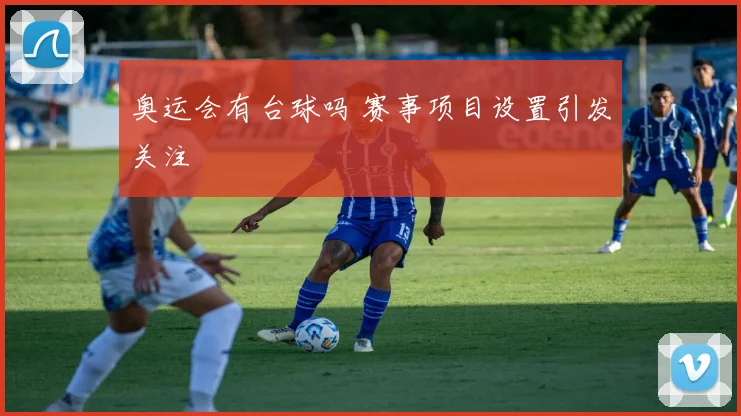 奥运会有台球吗 赛事项目设置引发关注