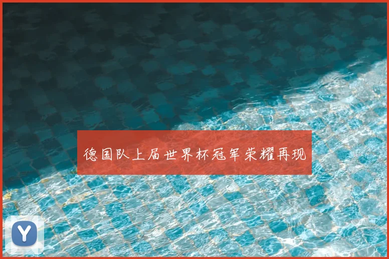 德国队上届世界杯冠军荣耀再现
