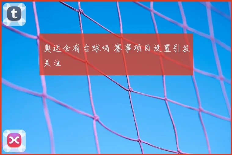 奥运会有台球吗 赛事项目设置引发关注