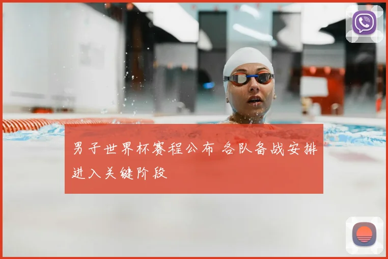 男子世界杯赛程公布 各队备战安排进入关键阶段