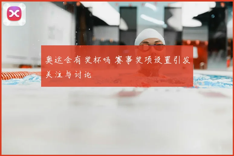 奥运会有奖杯吗 赛事奖项设置引发关注与讨论