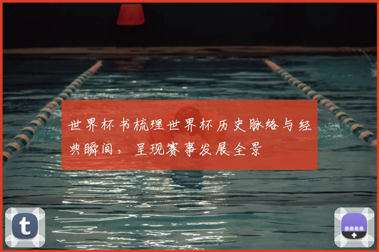 世界杯书梳理世界杯历史脉络与经典瞬间，呈现赛事发展全景