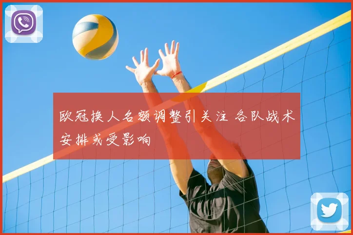 欧冠换人名额调整引关注 各队战术安排或受影响